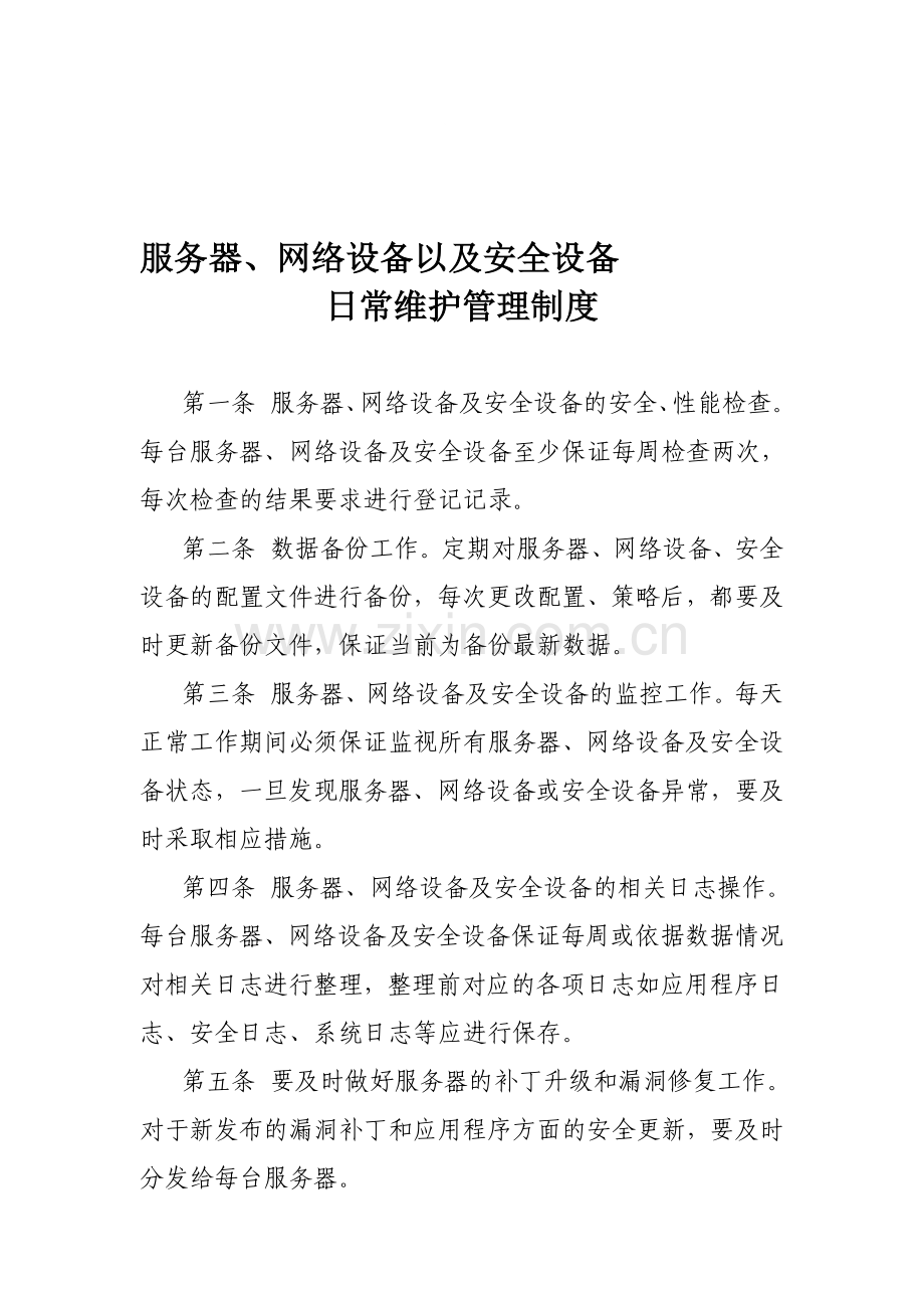 服务器网络设备以及安全设备日常维护管理制度.doc_第1页