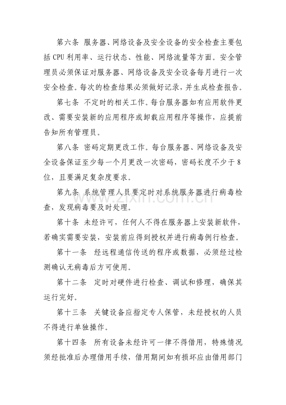 服务器网络设备以及安全设备日常维护管理制度.doc_第2页