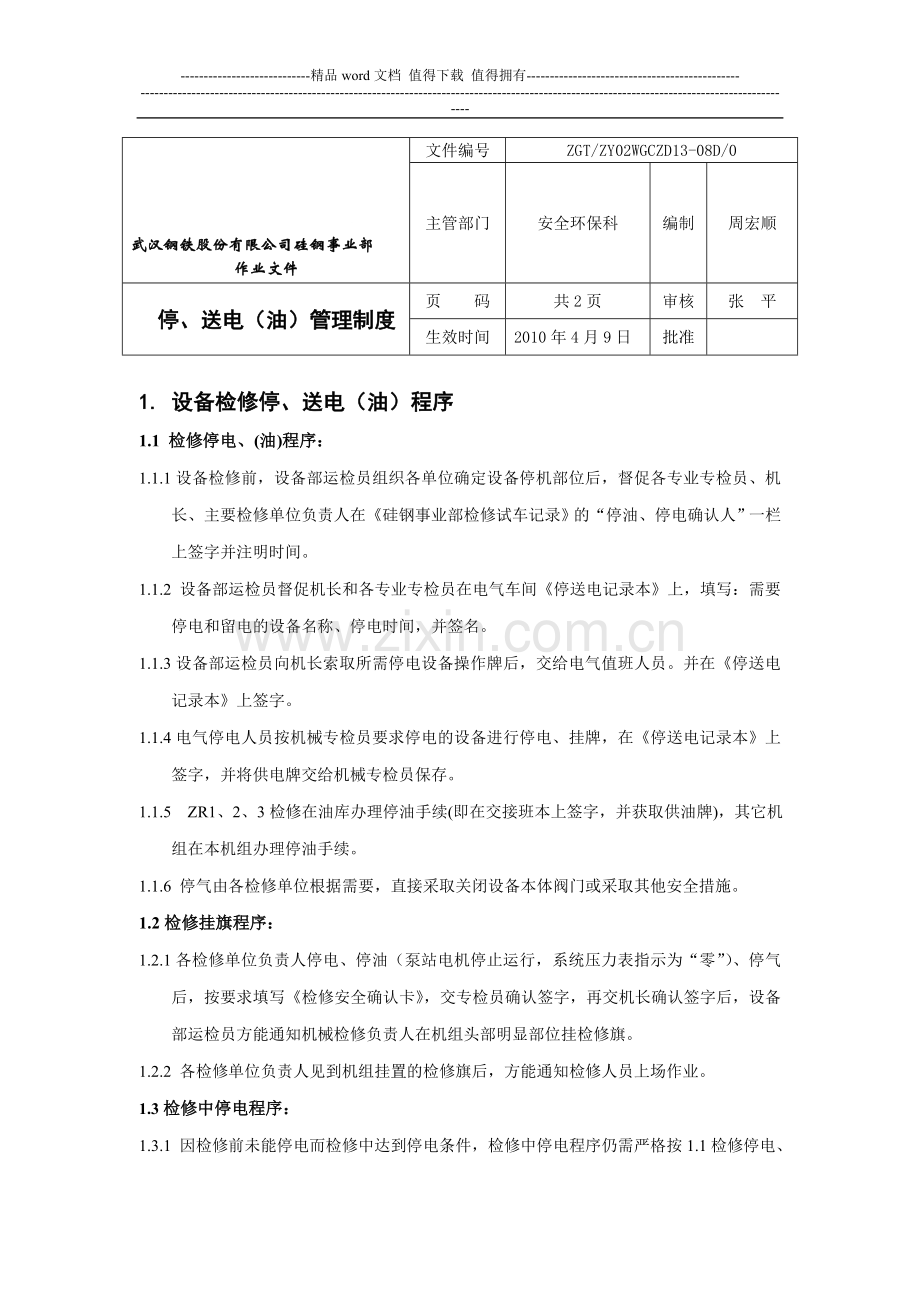 硅钢事业部停送电管理制度.doc_第1页