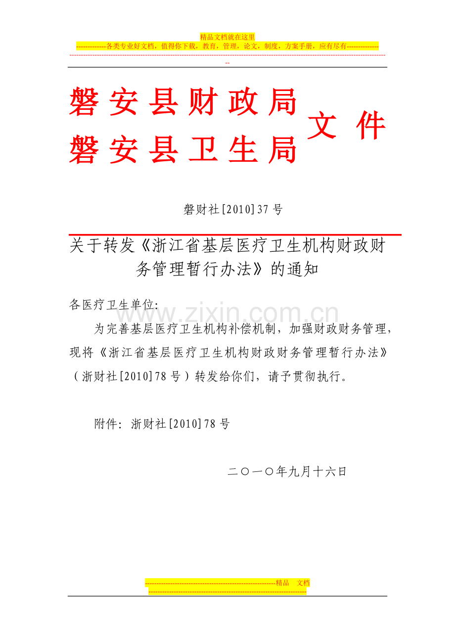 浙江省基层医疗卫生机构财政财务管理办法0513.doc_第1页