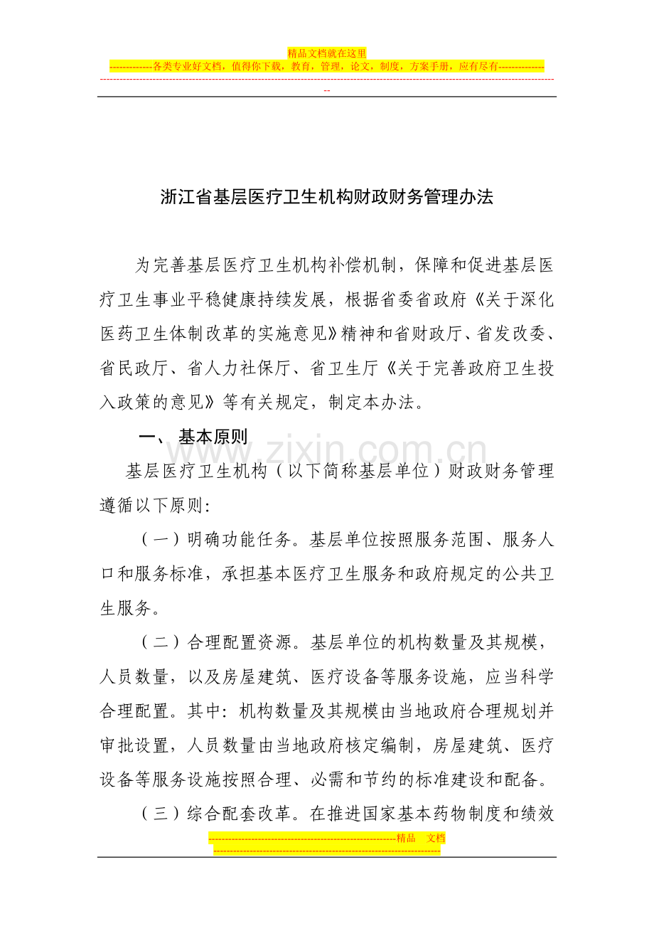 浙江省基层医疗卫生机构财政财务管理办法0513.doc_第3页