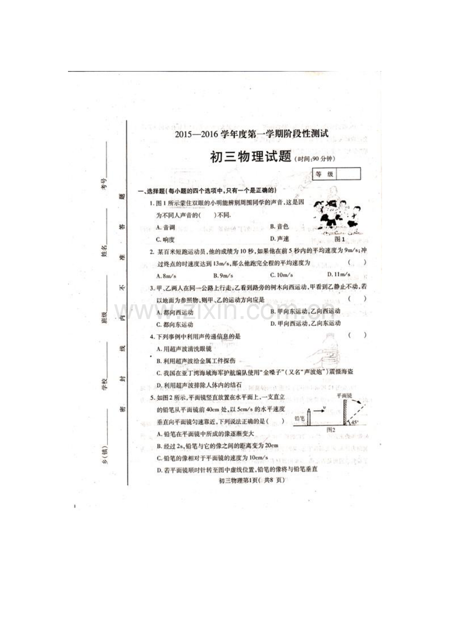 山东省龙口市2015-2016学年八年级物理上册期末考试题.doc_第1页