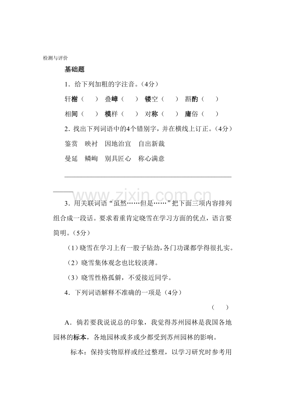 苏州园林综合能力测试题8.doc_第1页