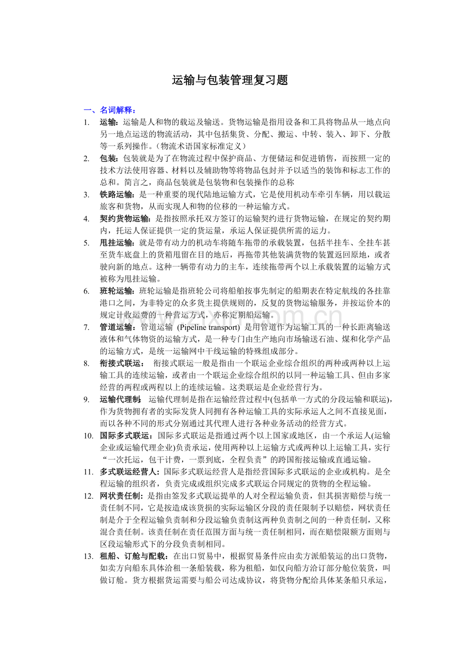 运输与包装管理复习题答案.doc_第1页