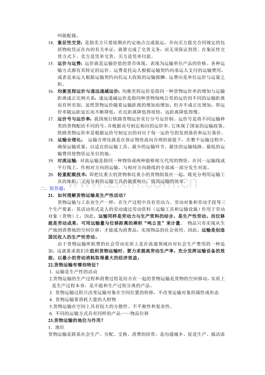 运输与包装管理复习题答案.doc_第2页