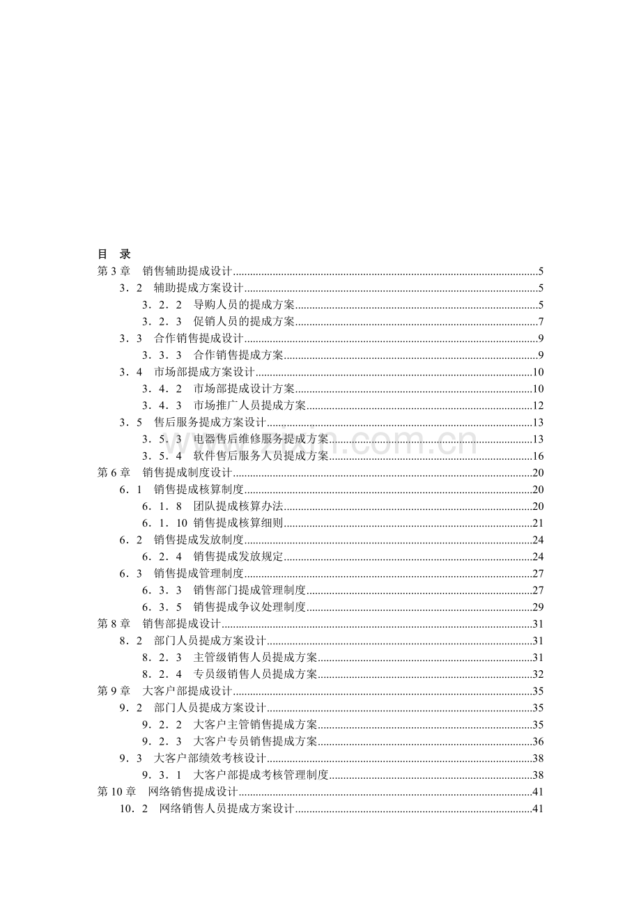 精细化销售提成方案.doc_第1页