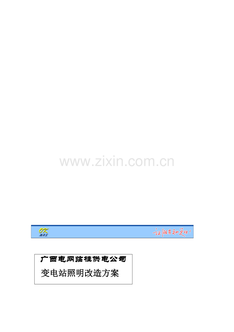 临桂供电公司变电站照明改造方案-.doc_第1页