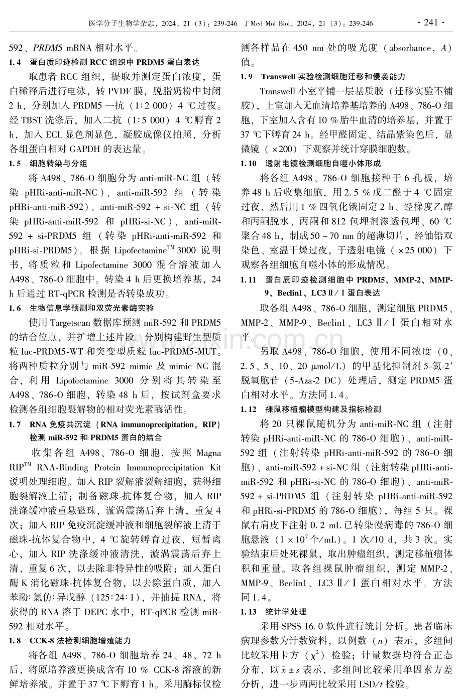 miR-592靶向调控PRDM5影响肾细胞癌侵袭转移及自噬的机制研究.pdf_第3页