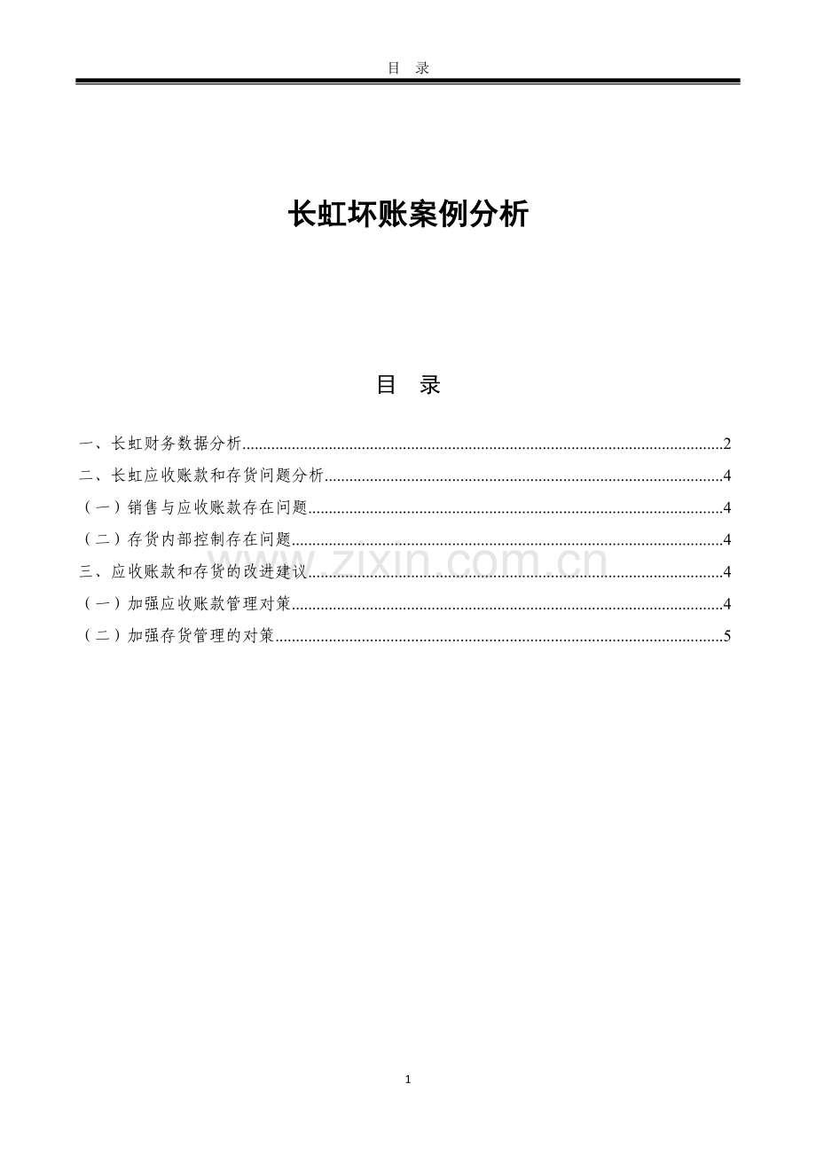 财务管理作业长虹坏账.docx_第1页