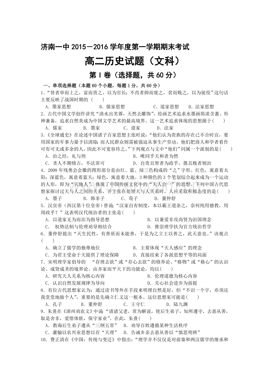 山东省济南2015-2016学年高二历史上册期末考试题.doc_第1页