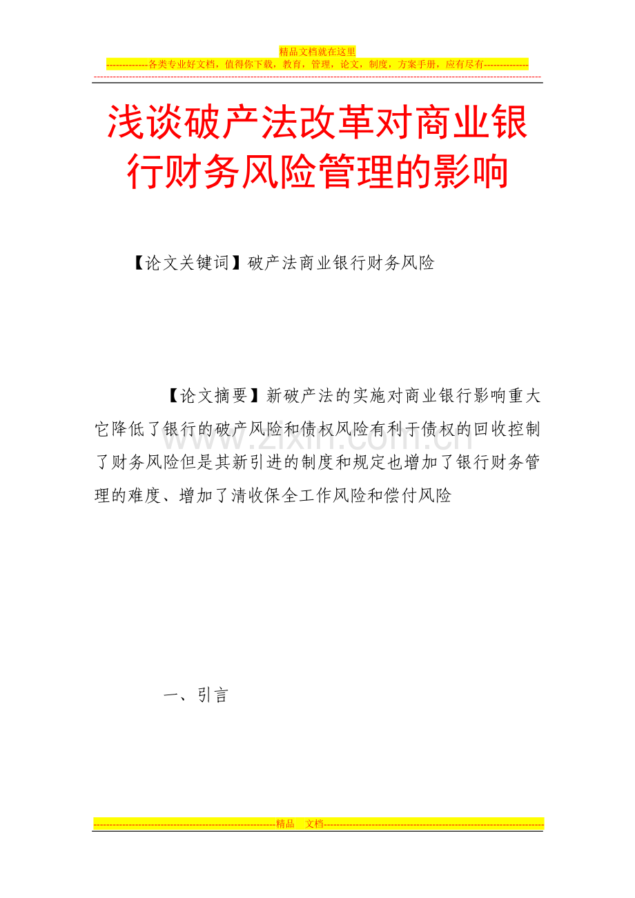 浅谈破产法改革对商业银行财务风险管理的影响.doc_第1页