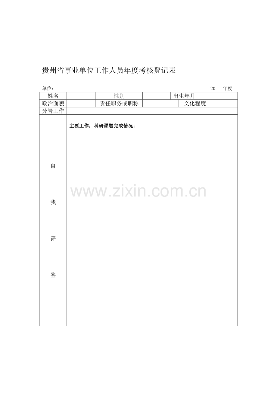 贵州省事业单位工作人员年度考核登记表..doc_第1页