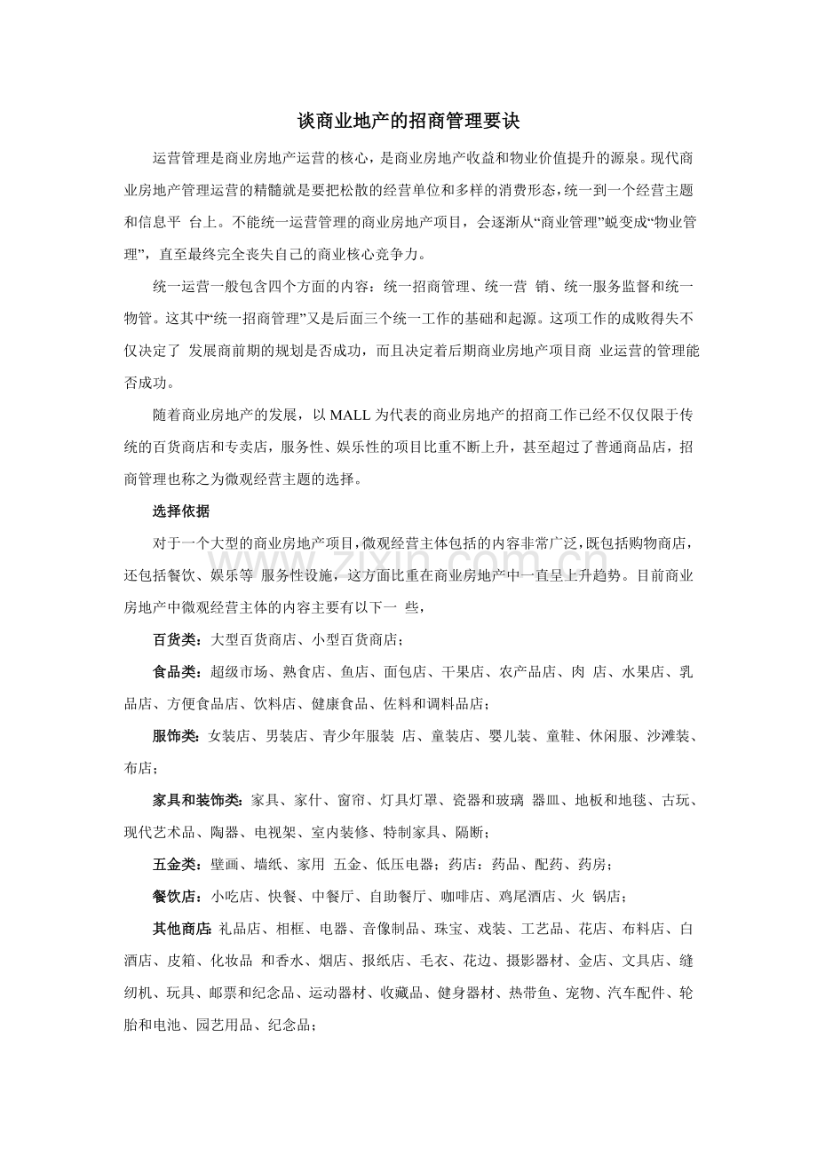 谈商业地产的招商管理要诀.doc_第1页