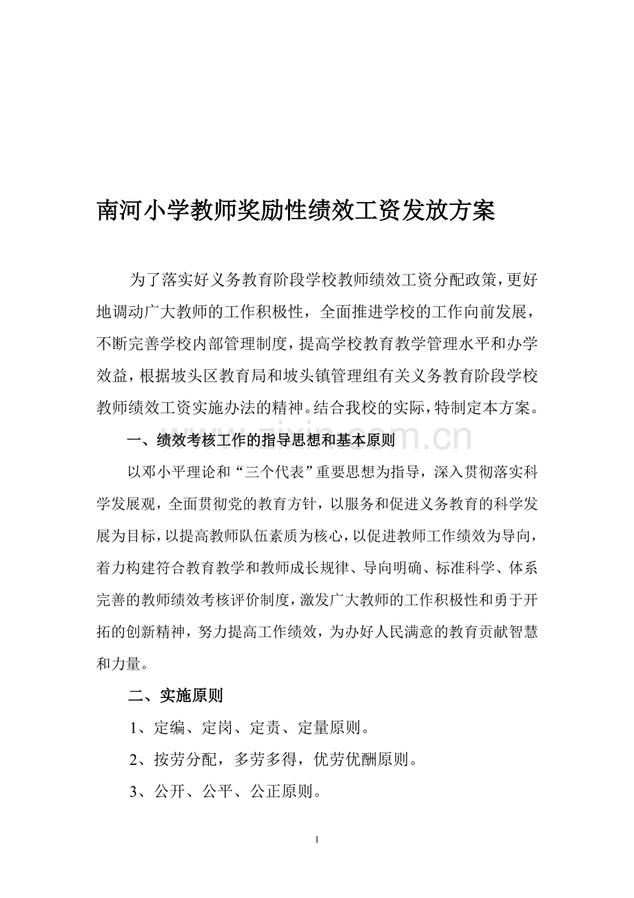 南河小学教师奖励性绩效工资发放方案.doc_第1页