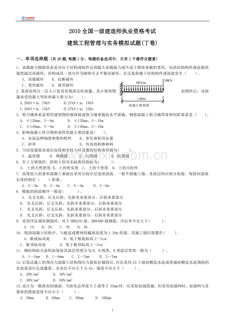 2010年一级建造师建筑工程实务模拟试题四(1).doc_第1页