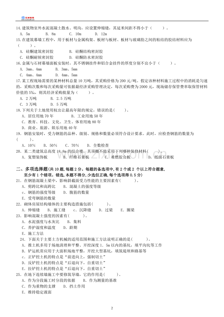 2010年一级建造师建筑工程实务模拟试题四(1).doc_第2页