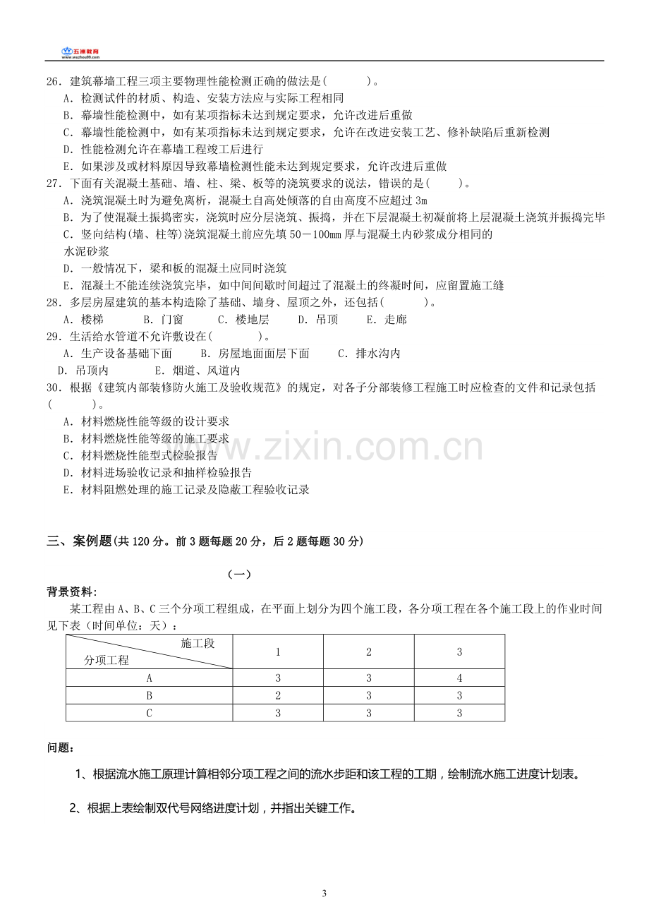 2010年一级建造师建筑工程实务模拟试题四(1).doc_第3页