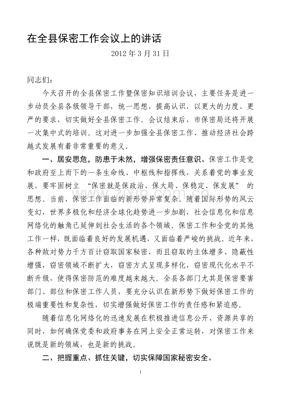 在全县保密工作会议上的讲话.doc_第1页