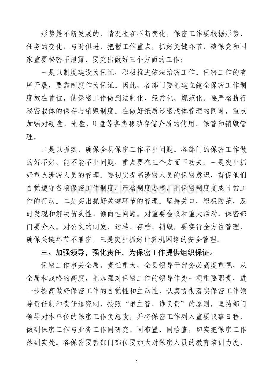 在全县保密工作会议上的讲话.doc_第2页