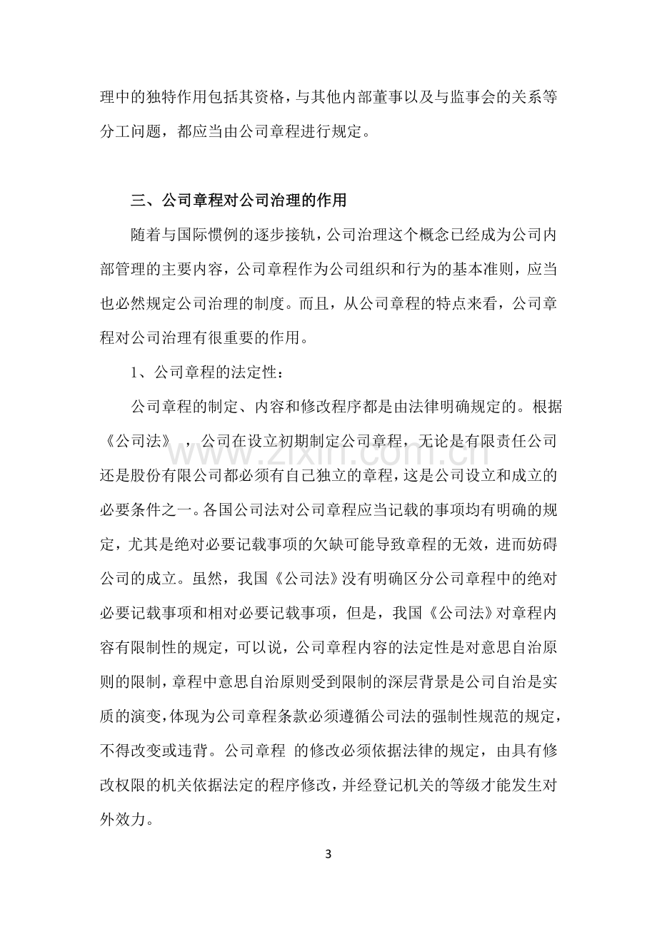 公司章程与公司治理的关系.doc_第3页