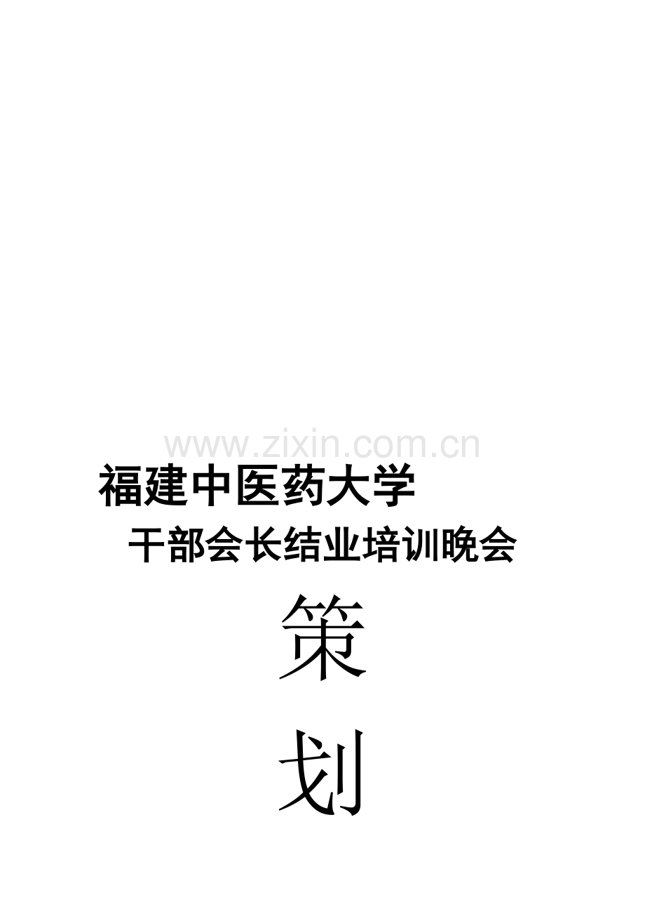 结业晚会策划书.doc_第1页