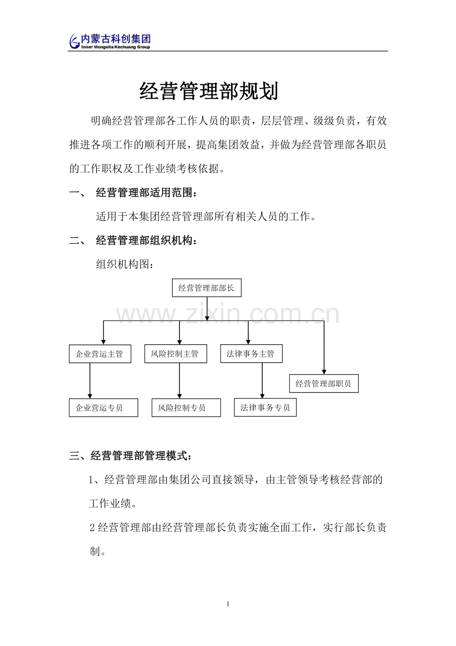 经营管理部规划-制度规范-工作范文-实用文档.doc_第1页