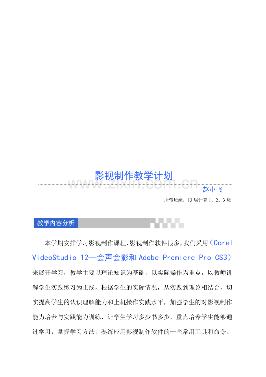 影视制作教学计划.doc_第1页