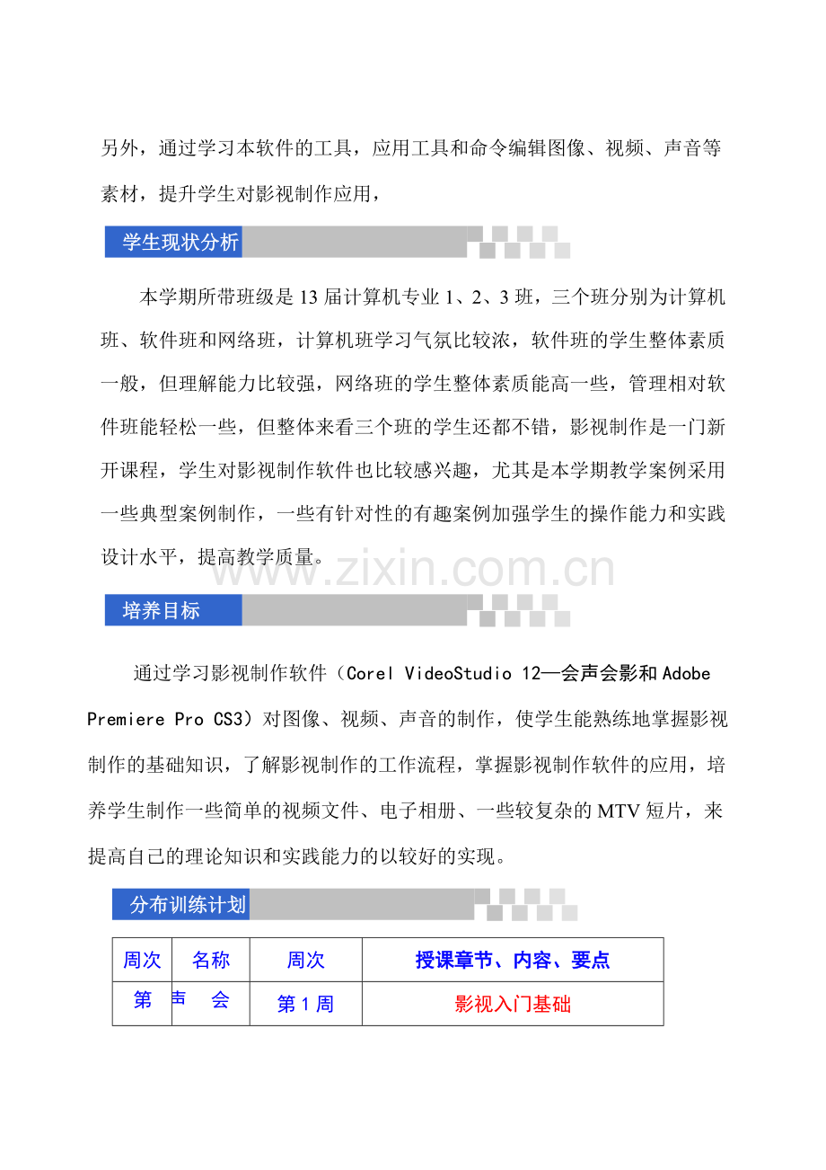 影视制作教学计划.doc_第2页