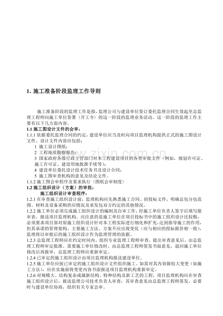 1.施工准备阶段监理工作导则.doc_第1页