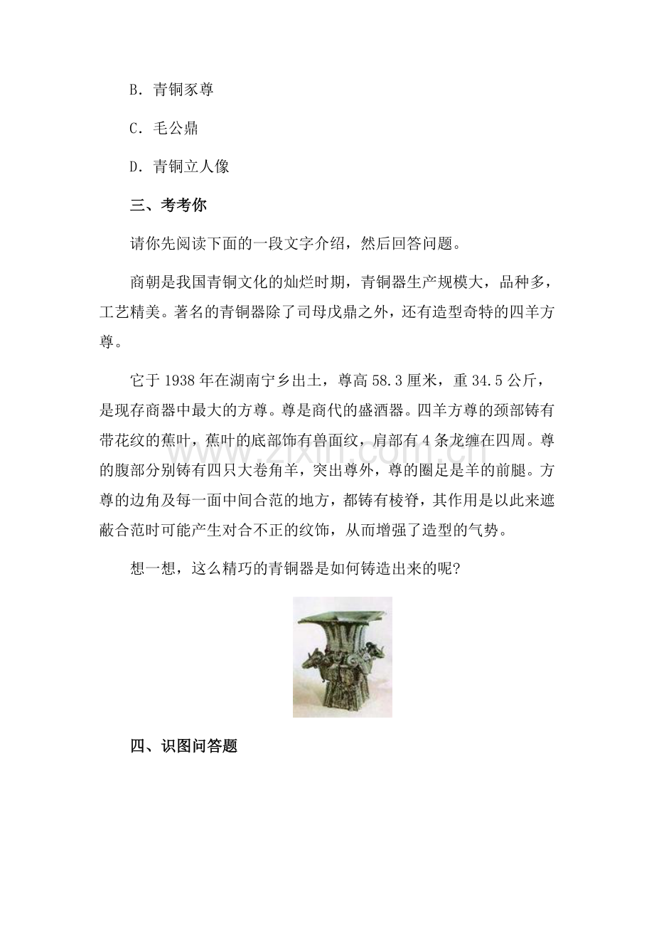 七年级历史灿烂的青铜文明同步训练题.doc_第3页