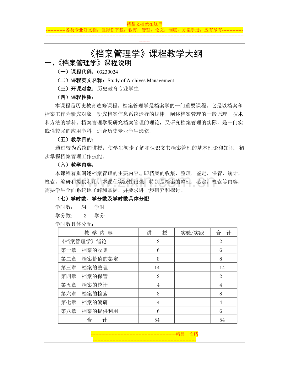 档案管理学课程教学大纲.doc_第1页