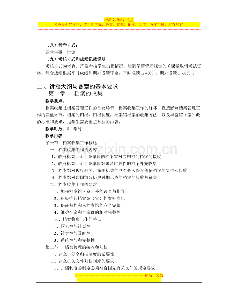 档案管理学课程教学大纲.doc_第2页