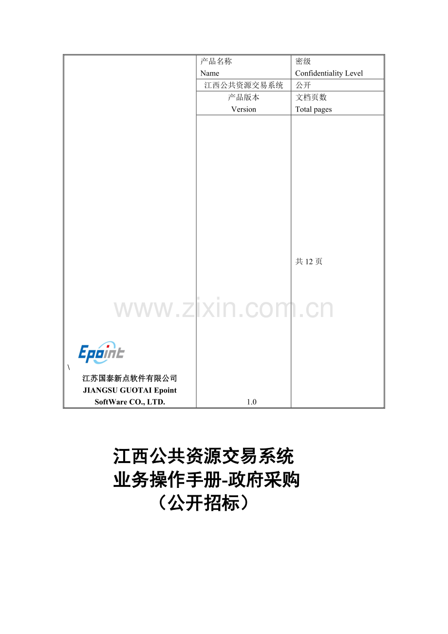 江西公共资源交易系统--采购单位操作手册.doc_第1页