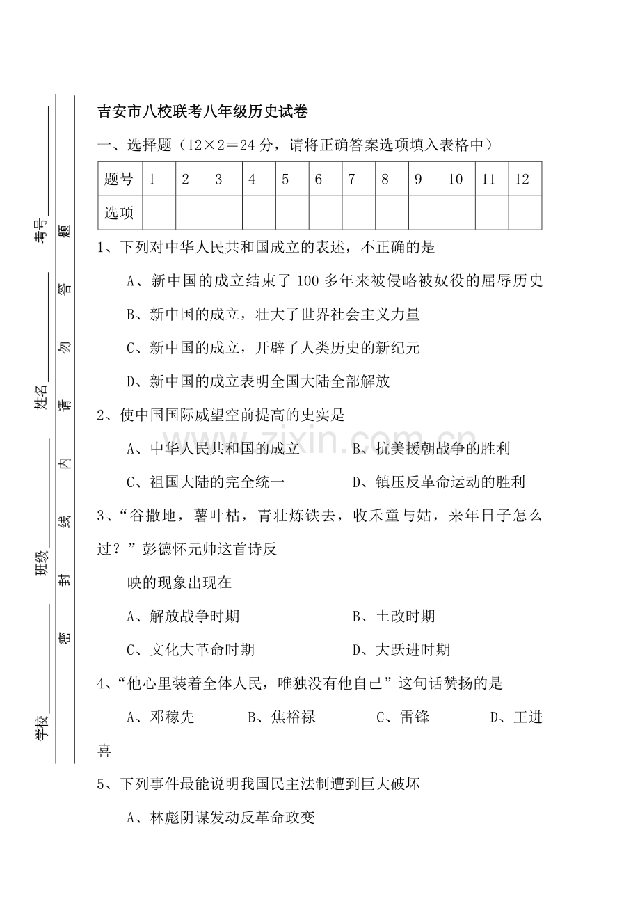 八年级历史下册八校联考试题.doc_第1页