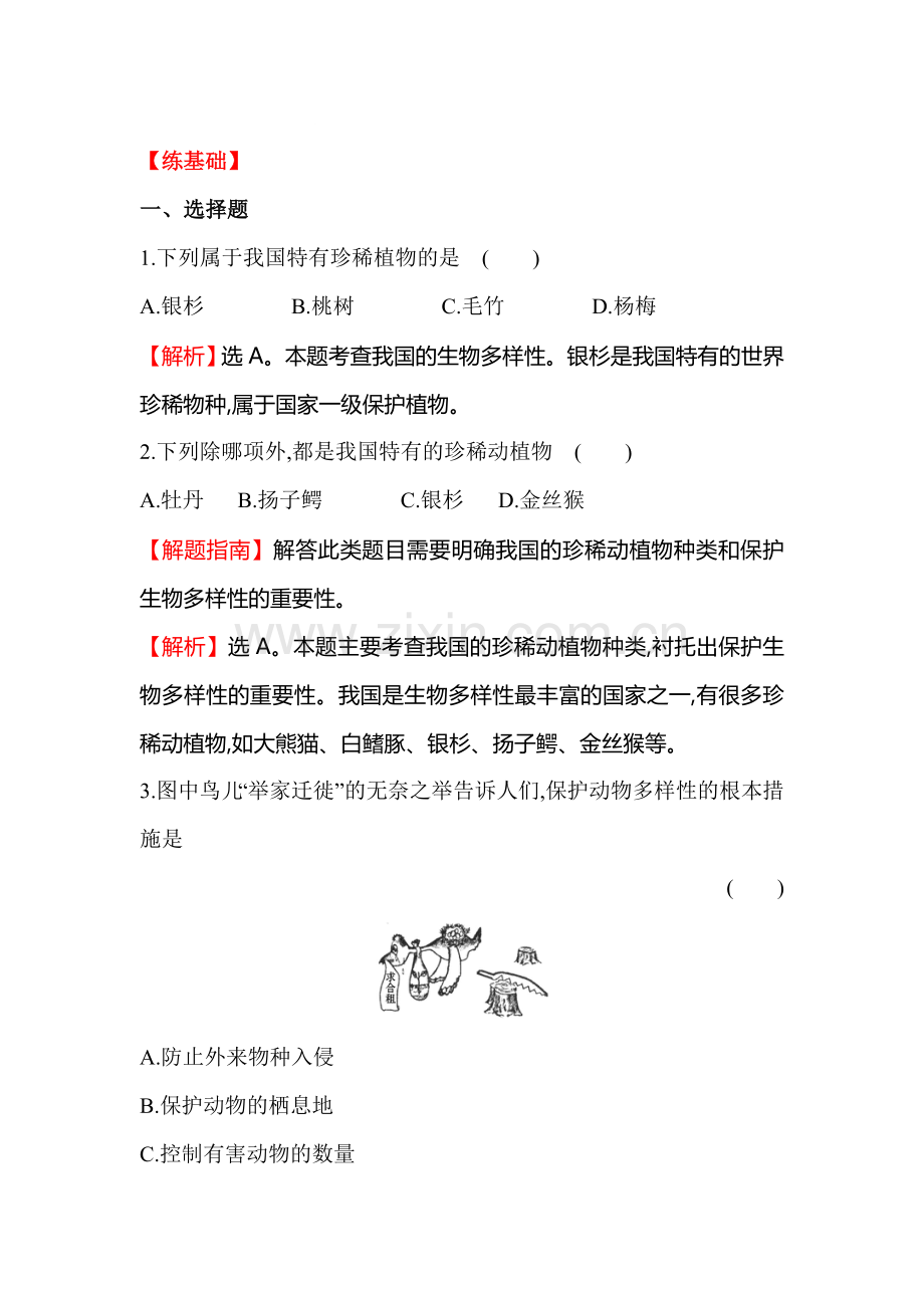 2015-2016学年八年级生物下册同步练习题37.doc_第1页