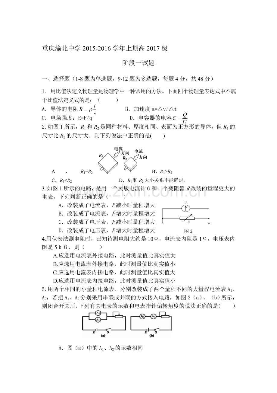 高二物理上册第一阶段考试试题.doc_第1页