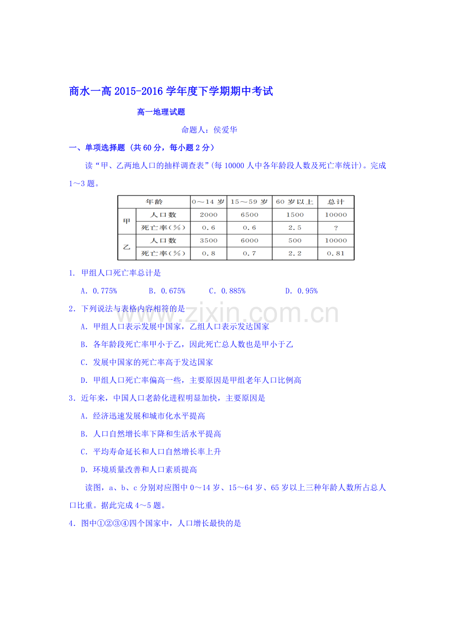 河南省周口市2015-2016学年高一地理下册期中考试题.doc_第1页