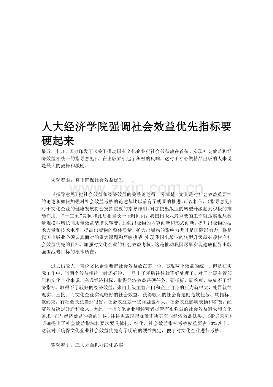 人大经济学院强调社会效益优先指标要硬起来.doc_第1页