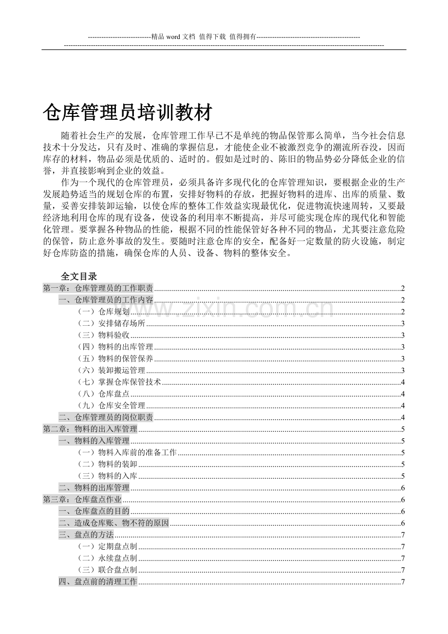 优秀仓库管理员培训教材-仓管员入职基础知识学习手册.doc_第1页