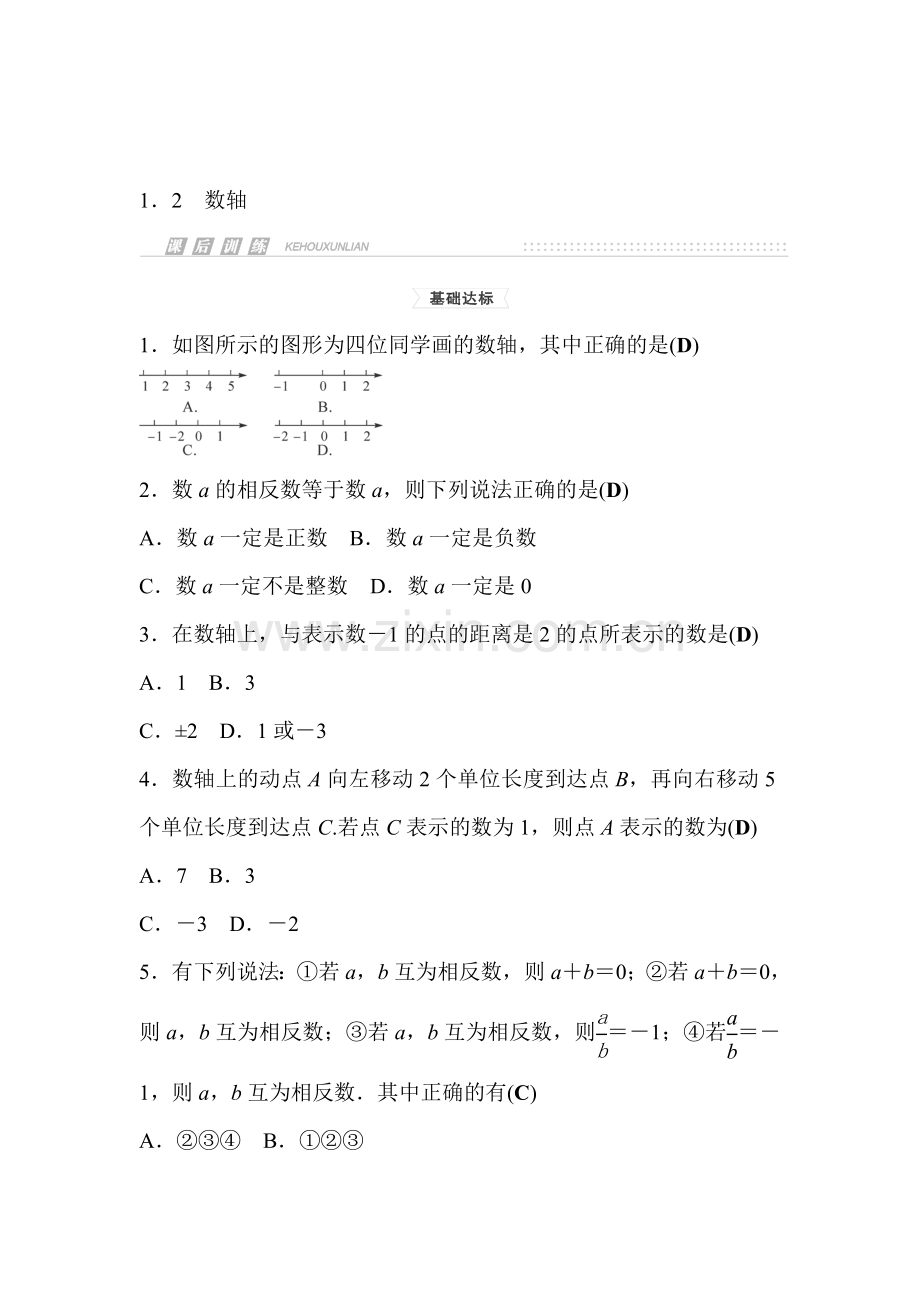 2015-2016学年七年级数学上册课时集训3.doc_第1页