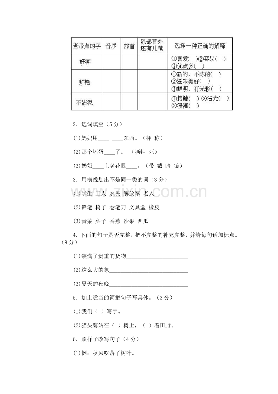 小学语文第五册期末试卷(七).doc_第2页