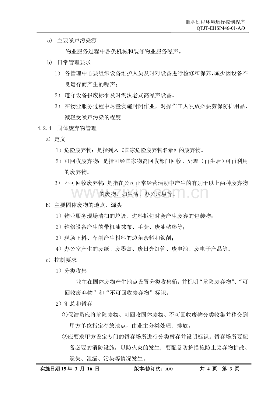 服务过程环境运行控制程序.doc_第3页