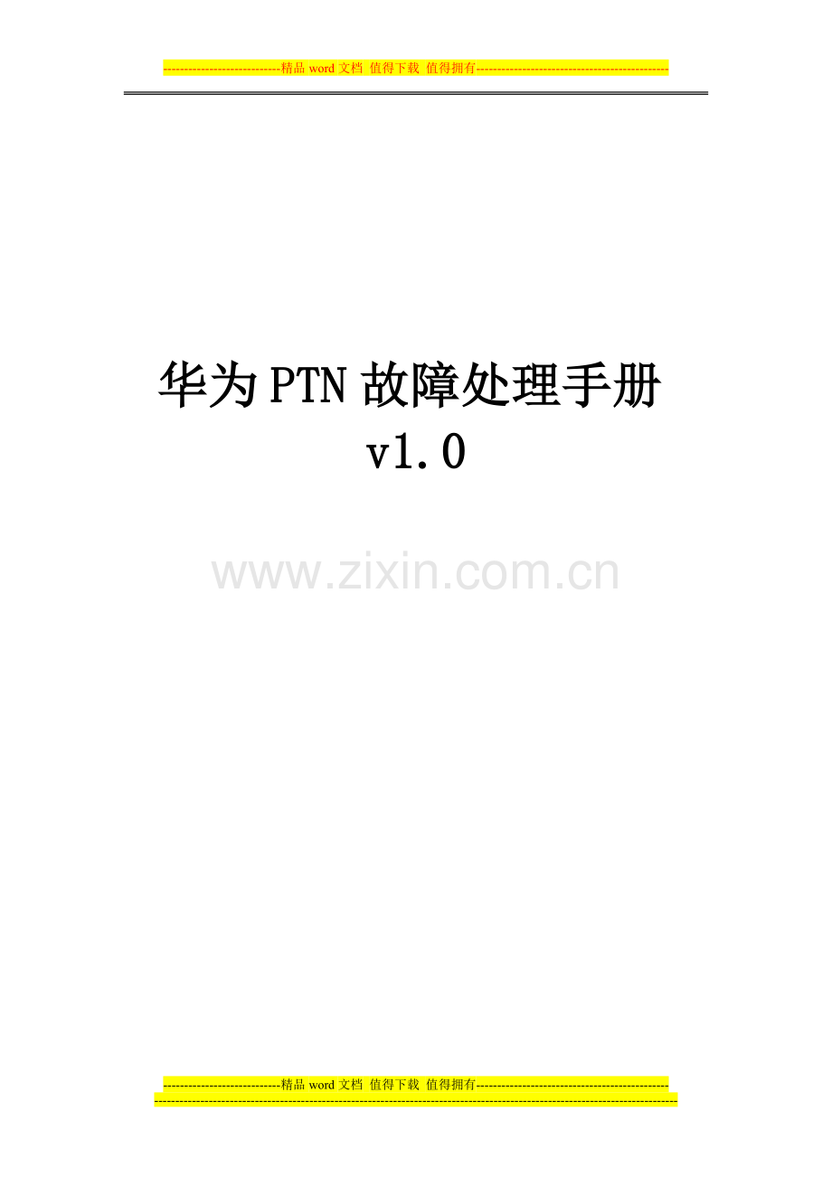 华为PTN故障处理手册v1[1].0.doc_第1页