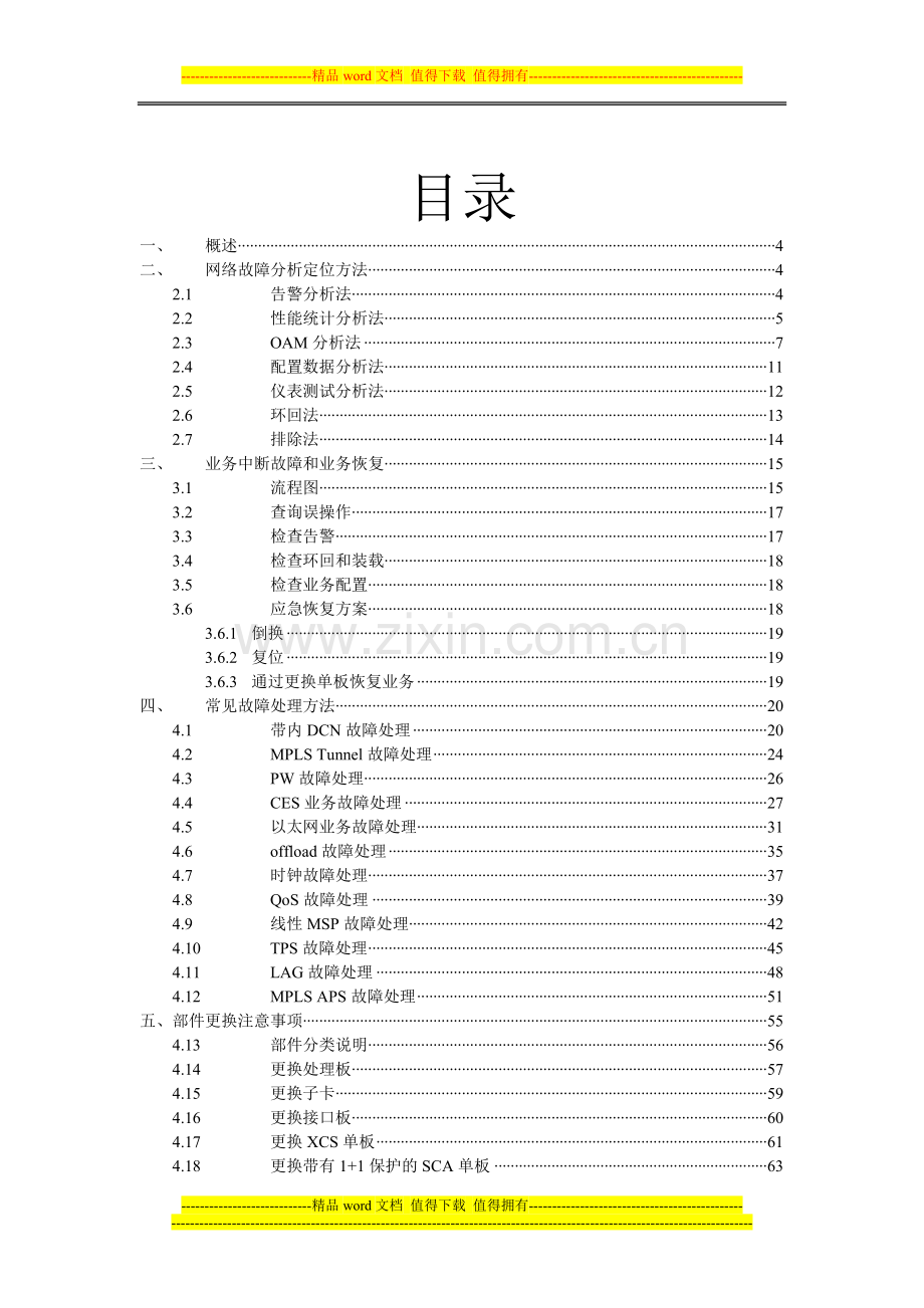 华为PTN故障处理手册v1[1].0.doc_第3页