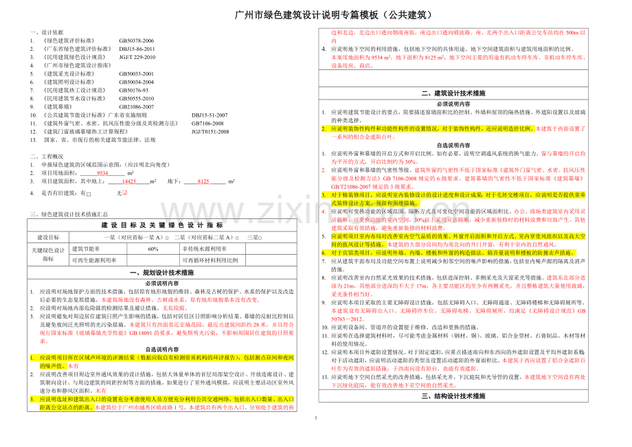 20131224-广州市绿色建筑设计说明专篇模版(公共建筑).doc_第1页