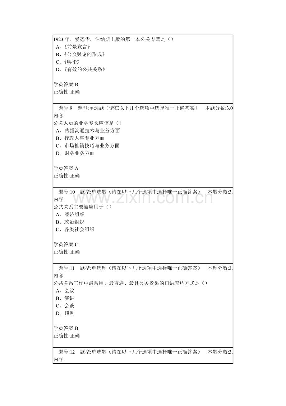 北语14春《公共关系学》作业4答案.doc_第3页