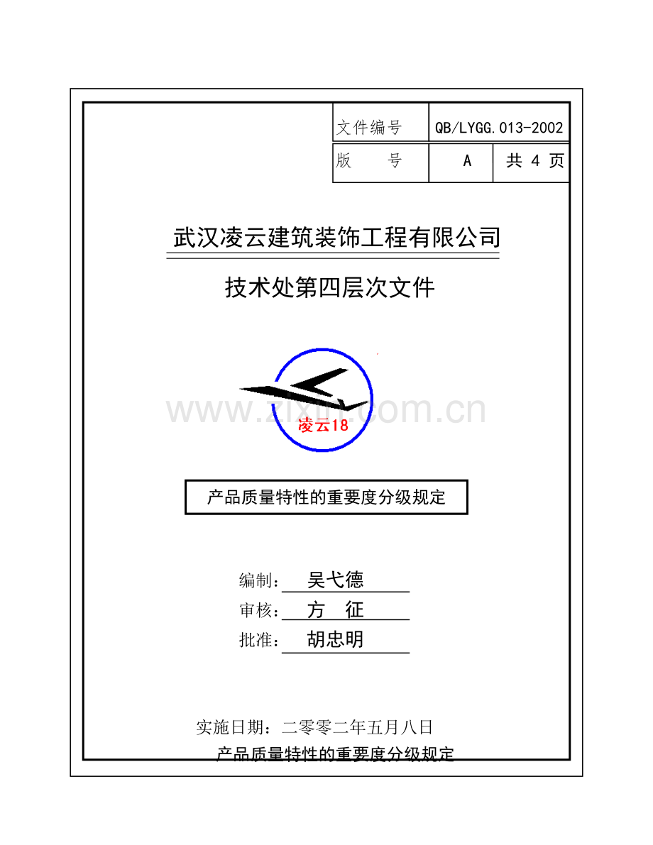 产品质量特性的重要度分级规定.doc_第1页