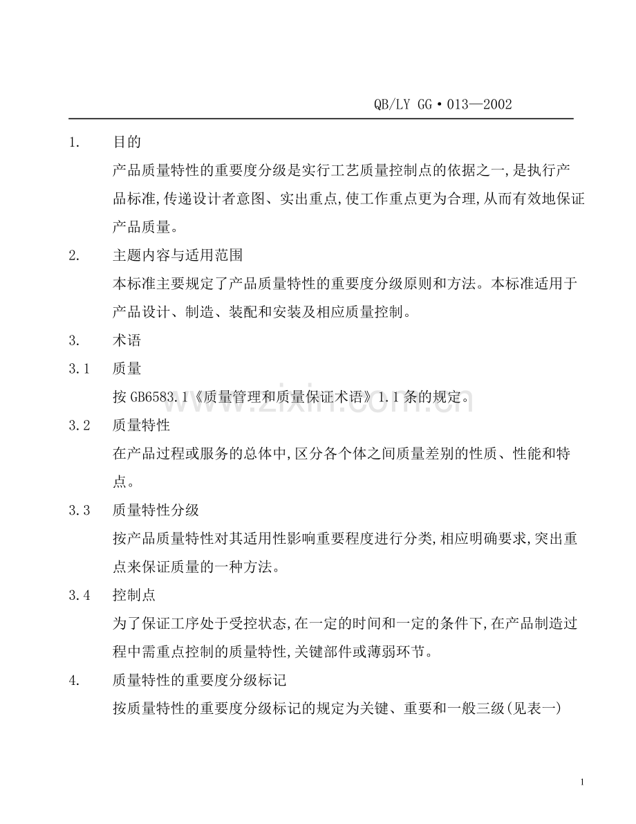 产品质量特性的重要度分级规定.doc_第2页