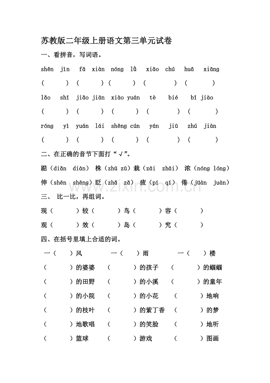 二年级语文上册第三单元测试卷5.doc_第1页