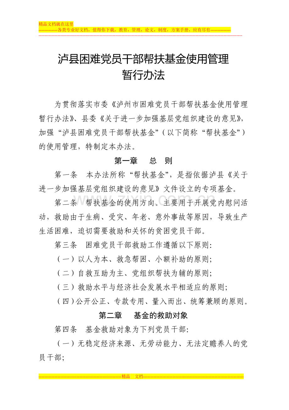 困难党员干部帮扶基金使用管理办法及申报表.doc_第1页